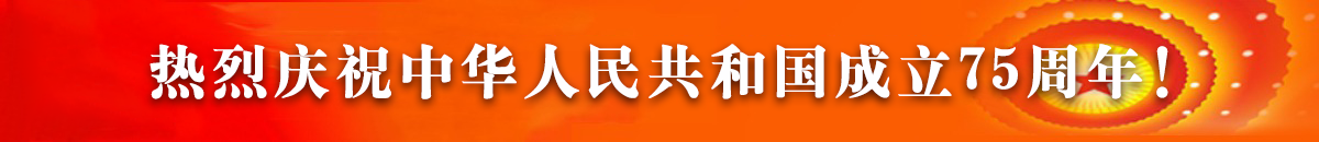 熱烈慶祝中華人民共和國成立75周年！